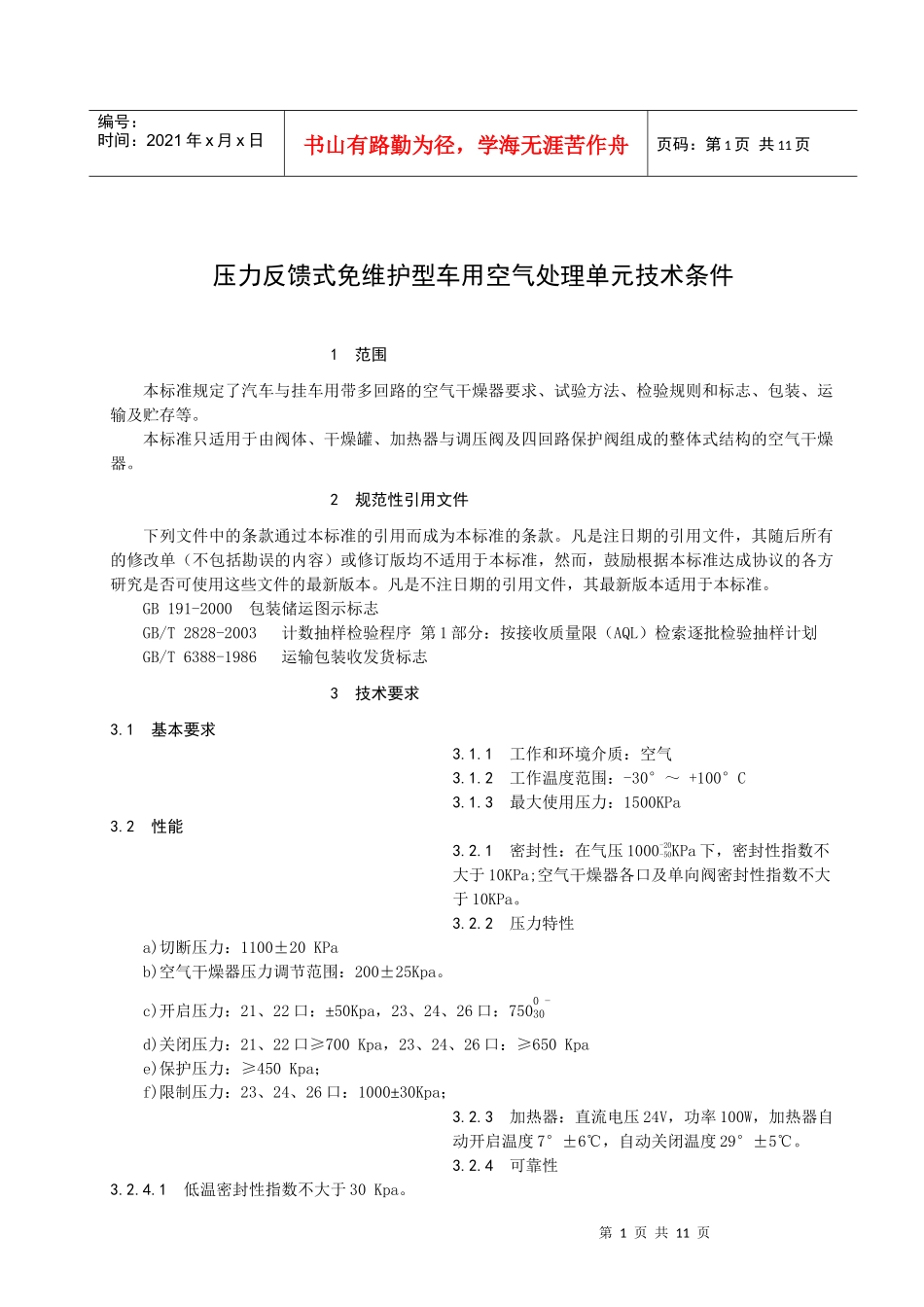 压力反馈式免维护型车用空气处理单元技术条件_第3页