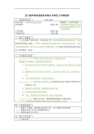 实验室研究员岗位说明书