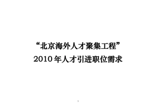 北京海外人才聚集工程