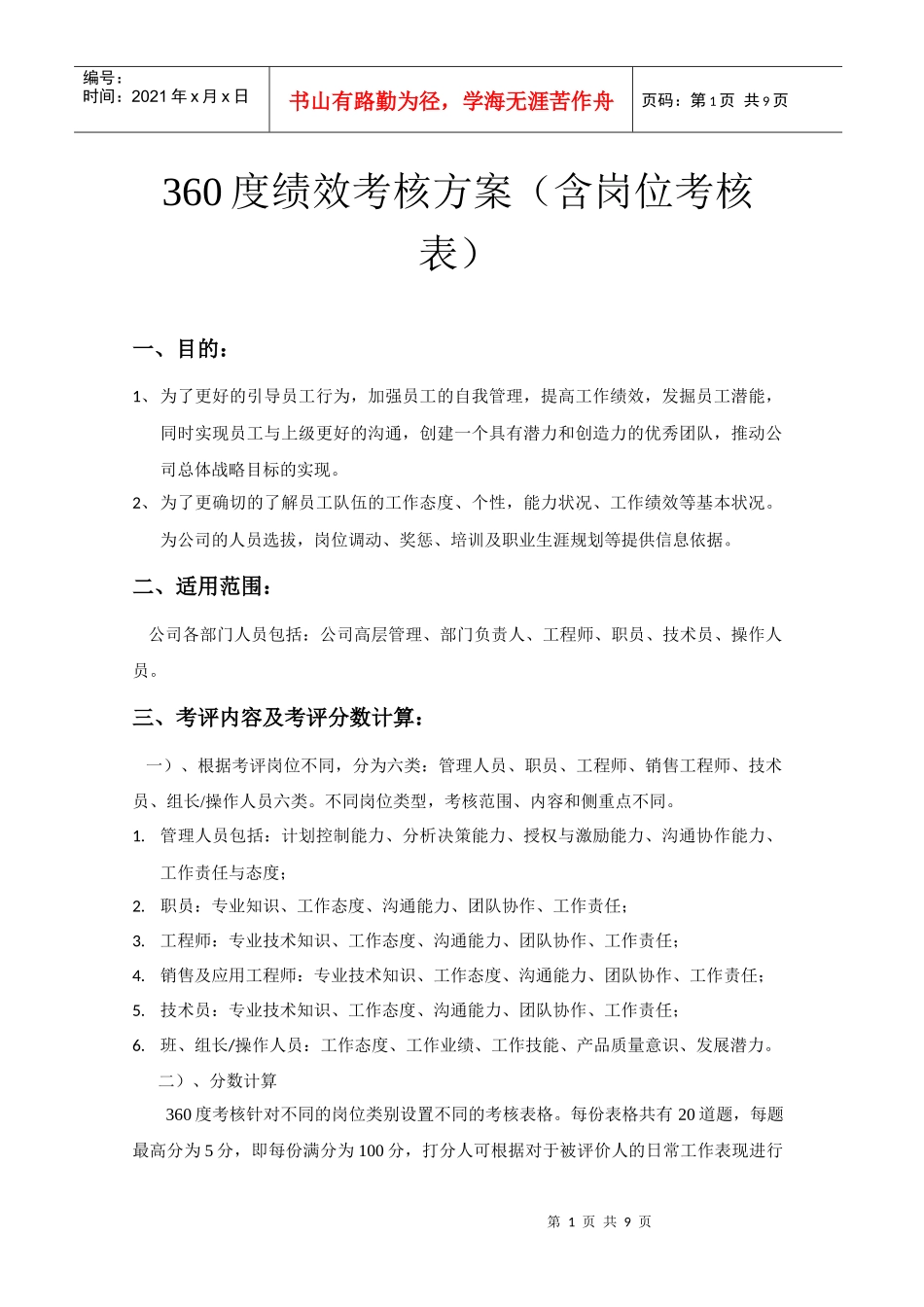 人力资源-2022360度绩效考核方案_第1页