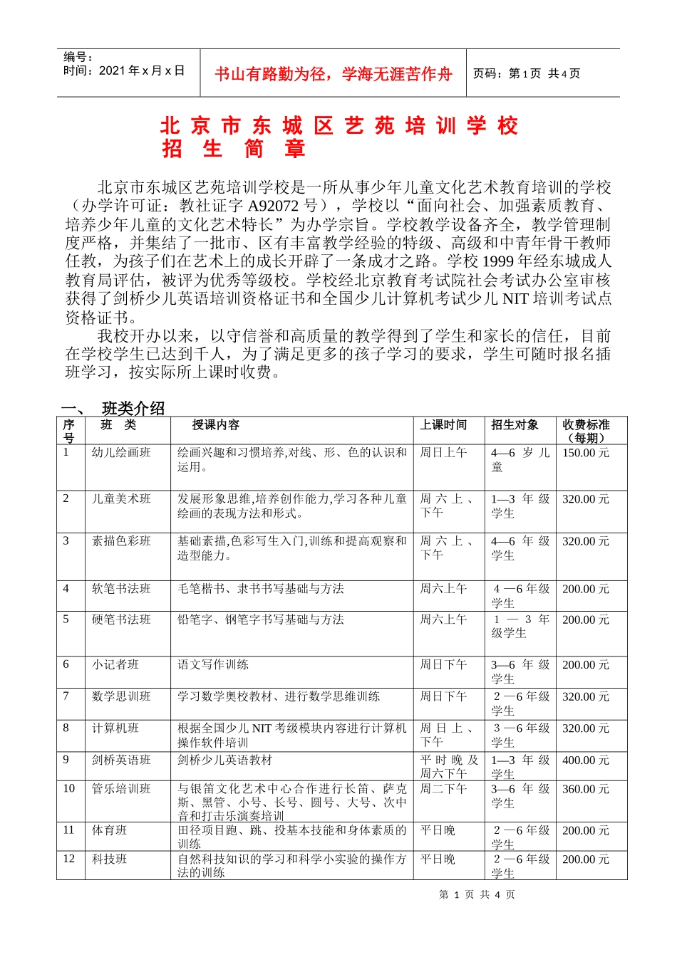 北京市东城区艺苑培训学校_第1页