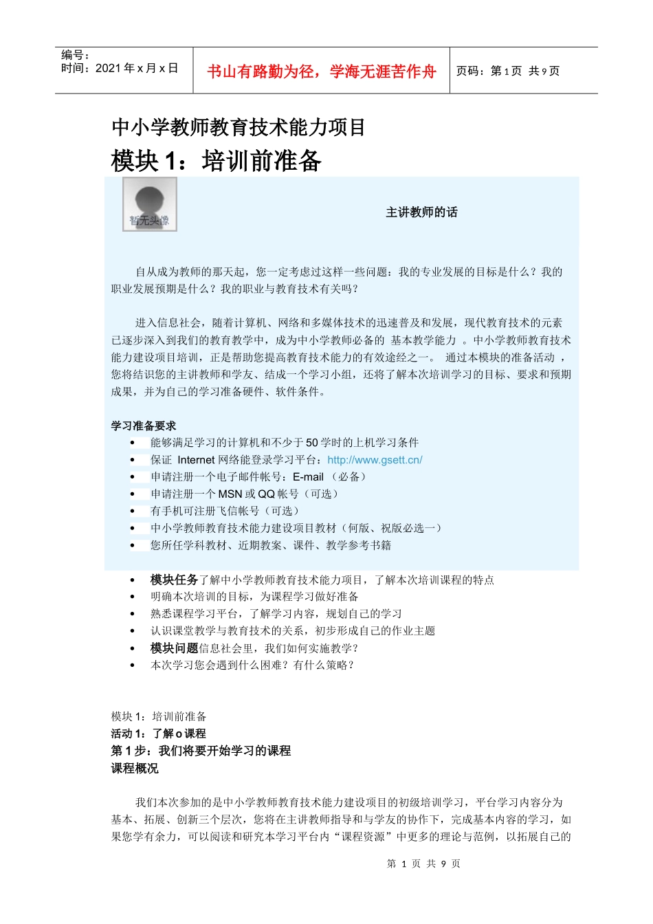 中小学教师教育技术能力建设培训模块1_第1页