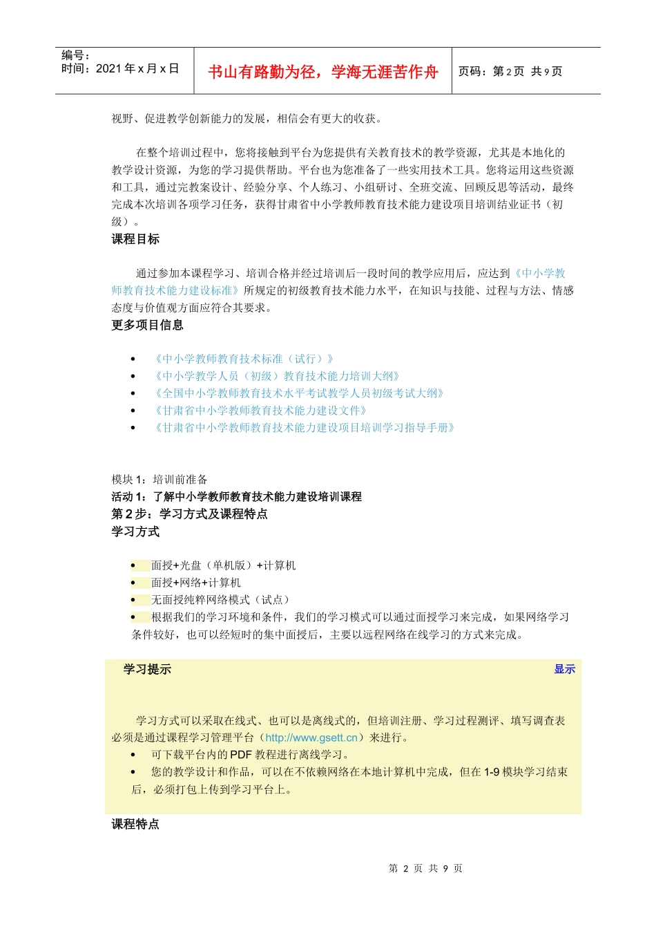 中小学教师教育技术能力建设培训模块1_第2页