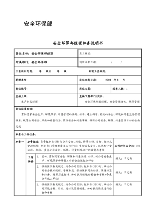 安全环保部岗位说明书