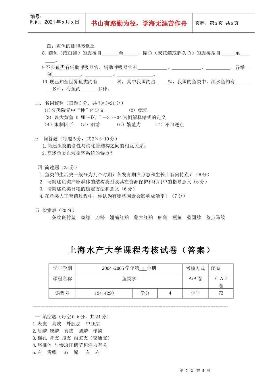 上海水产大学课程考核试卷纸_第2页