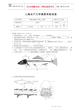 上海水产大学课程考核试卷纸