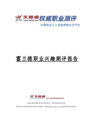 大学生职业生涯规划之霍兰德职业兴趣测评