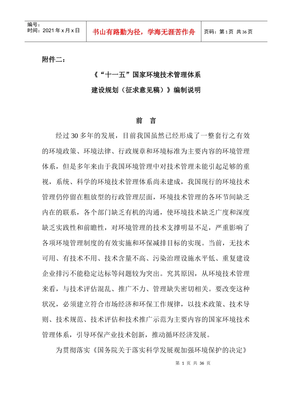 《“十一五”国家环境技术管理体系_第1页