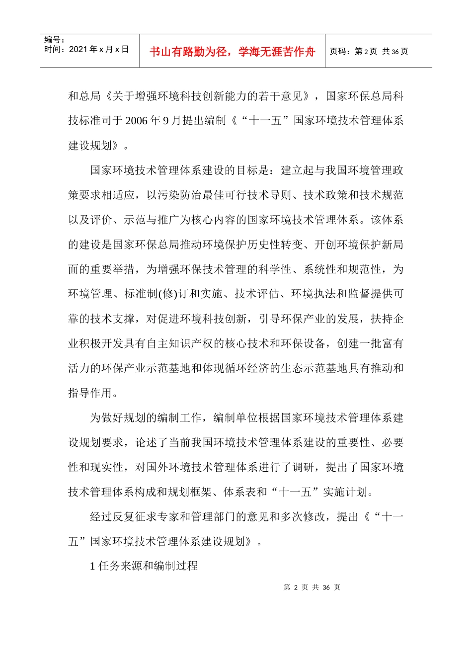 《“十一五”国家环境技术管理体系_第2页