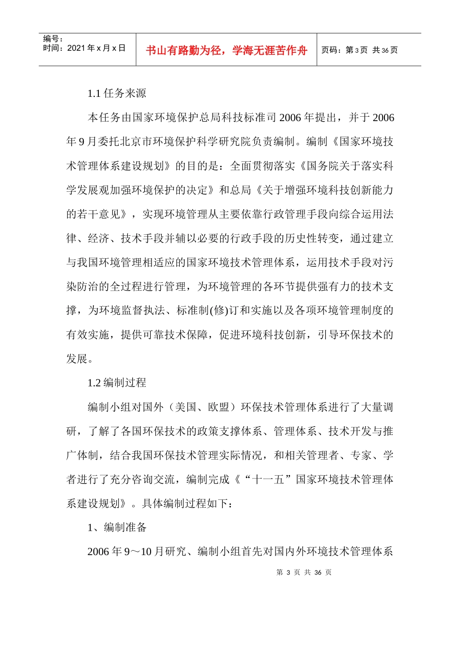 《“十一五”国家环境技术管理体系_第3页