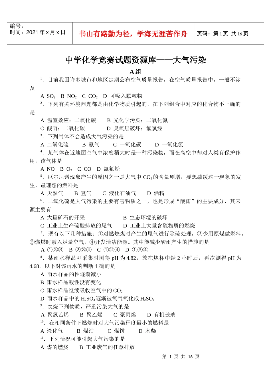 中学化学竞赛试题资源库——大气污染_第1页