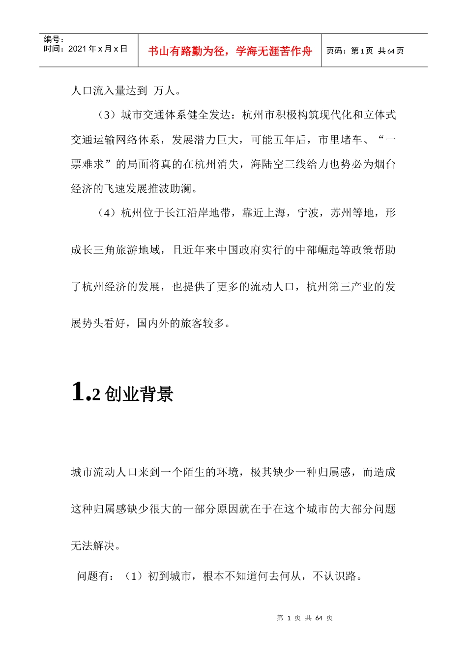 “自驾天堂”绿色自助旅游项目连锁有限公司创业企划_第2页