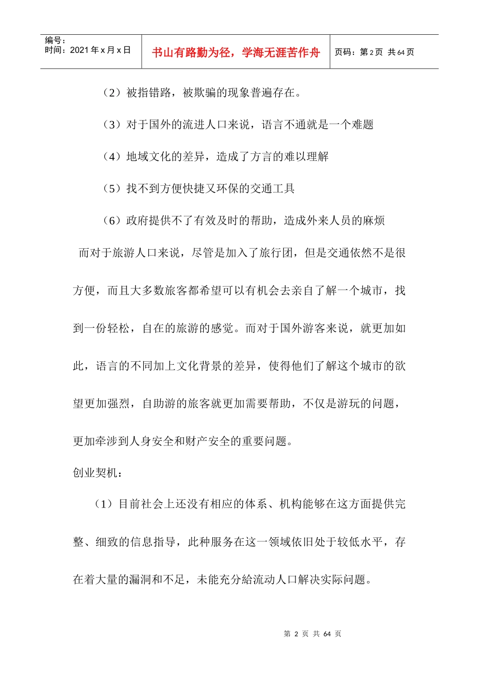 “自驾天堂”绿色自助旅游项目连锁有限公司创业企划_第3页