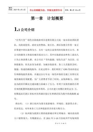 “自驾天堂”绿色自助旅游项目连锁有限公司创业企划