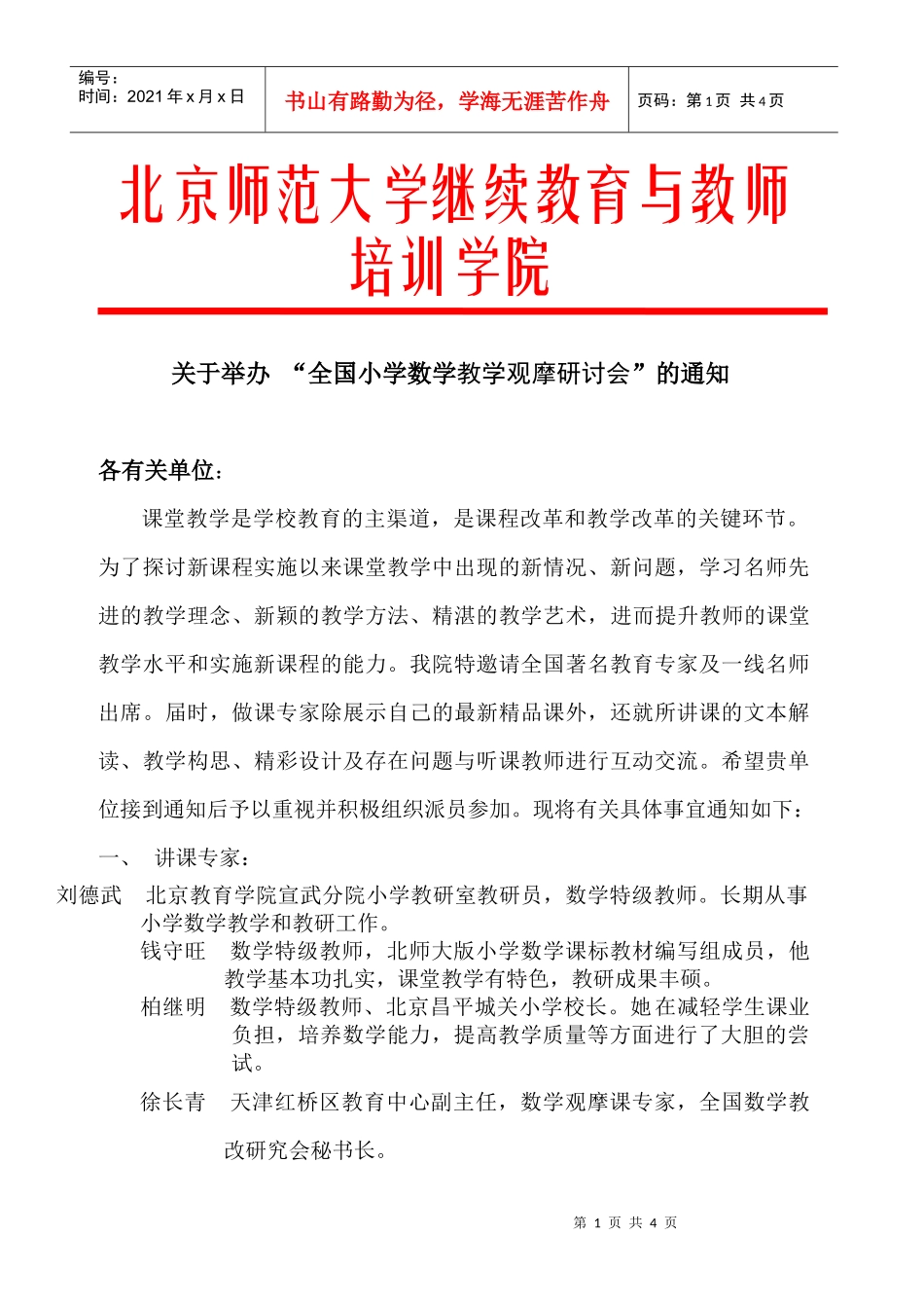 北京师范大学继续教育与教师培训学院_第1页