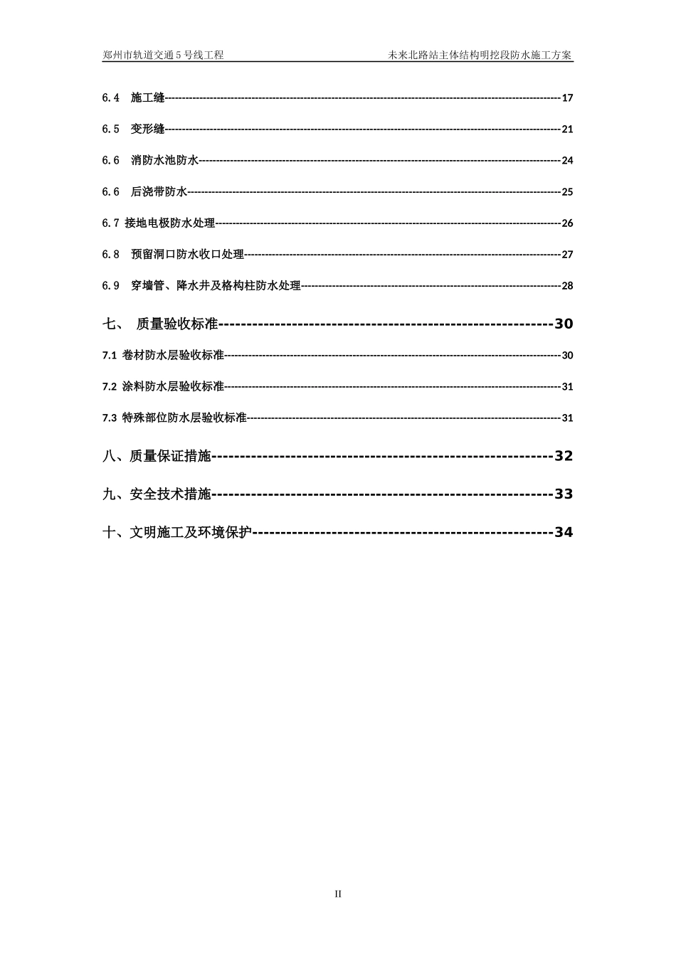 地铁防水施工方案培训资料_第2页