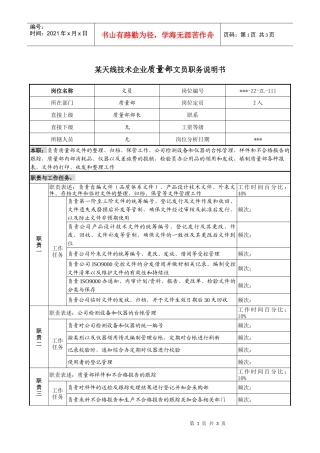 天线技术企业质量部文员职务说明书.