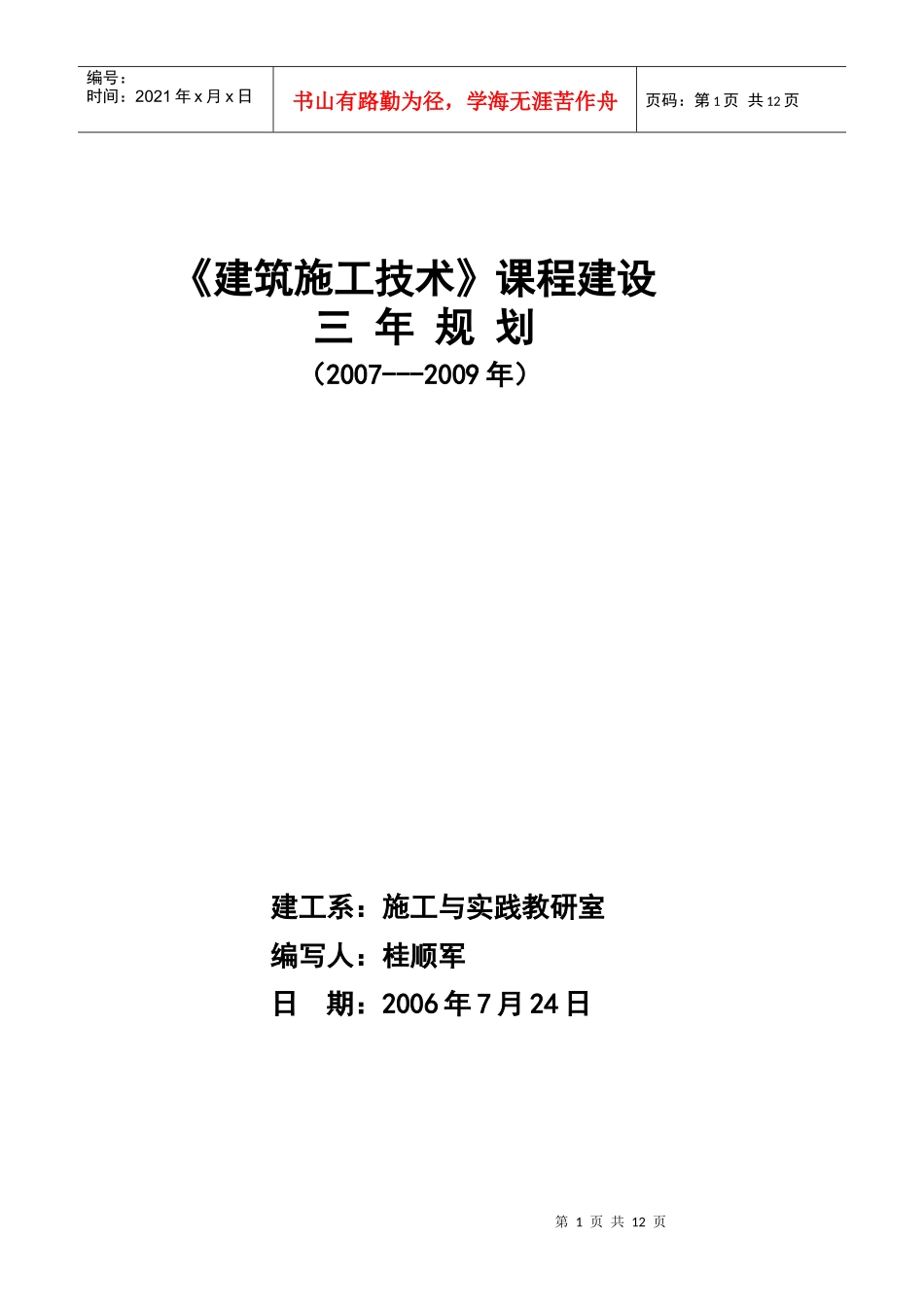 土木工程专业建设三年规划_第1页