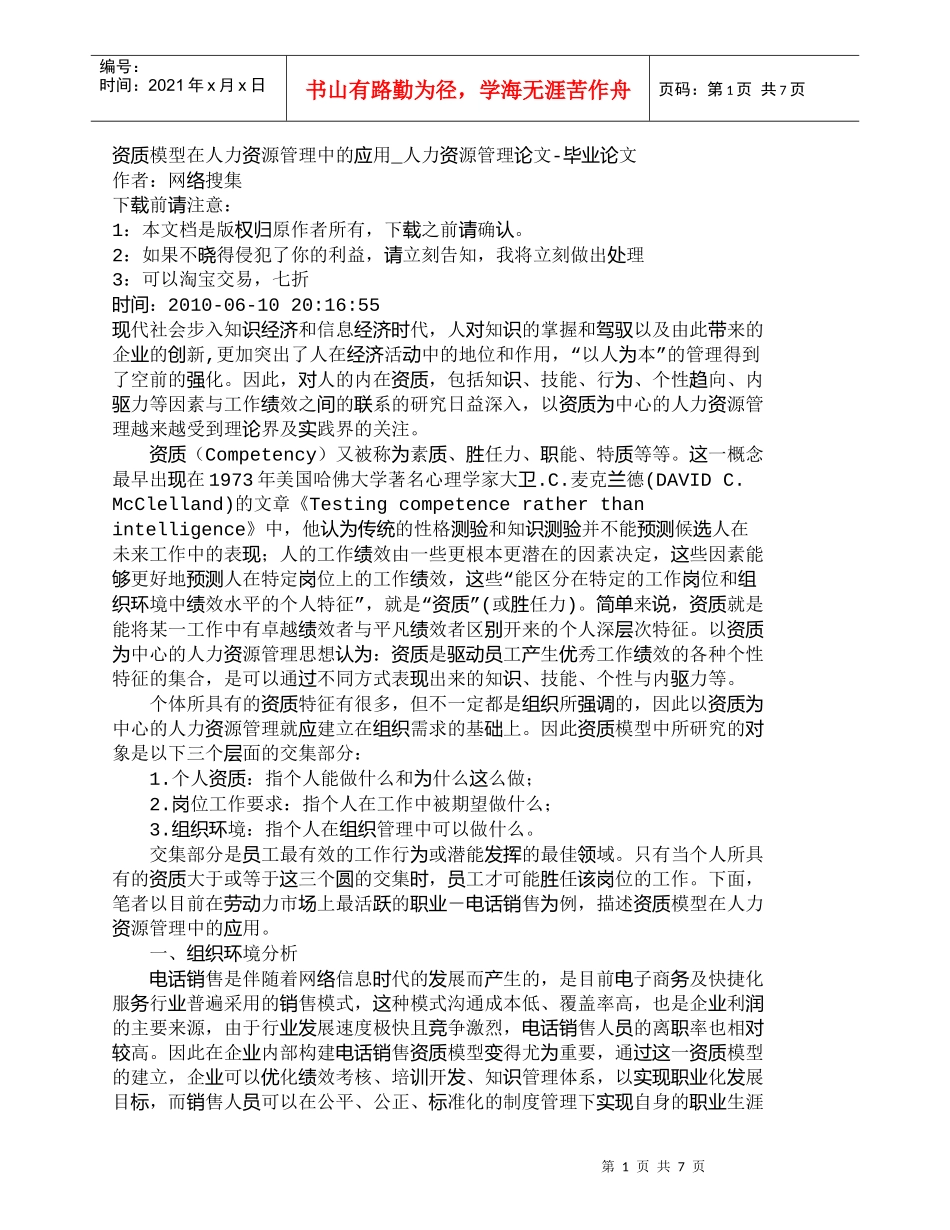 【精品文档-管理学】资质模型在人力资源管理中的应用_人力资源_第1页