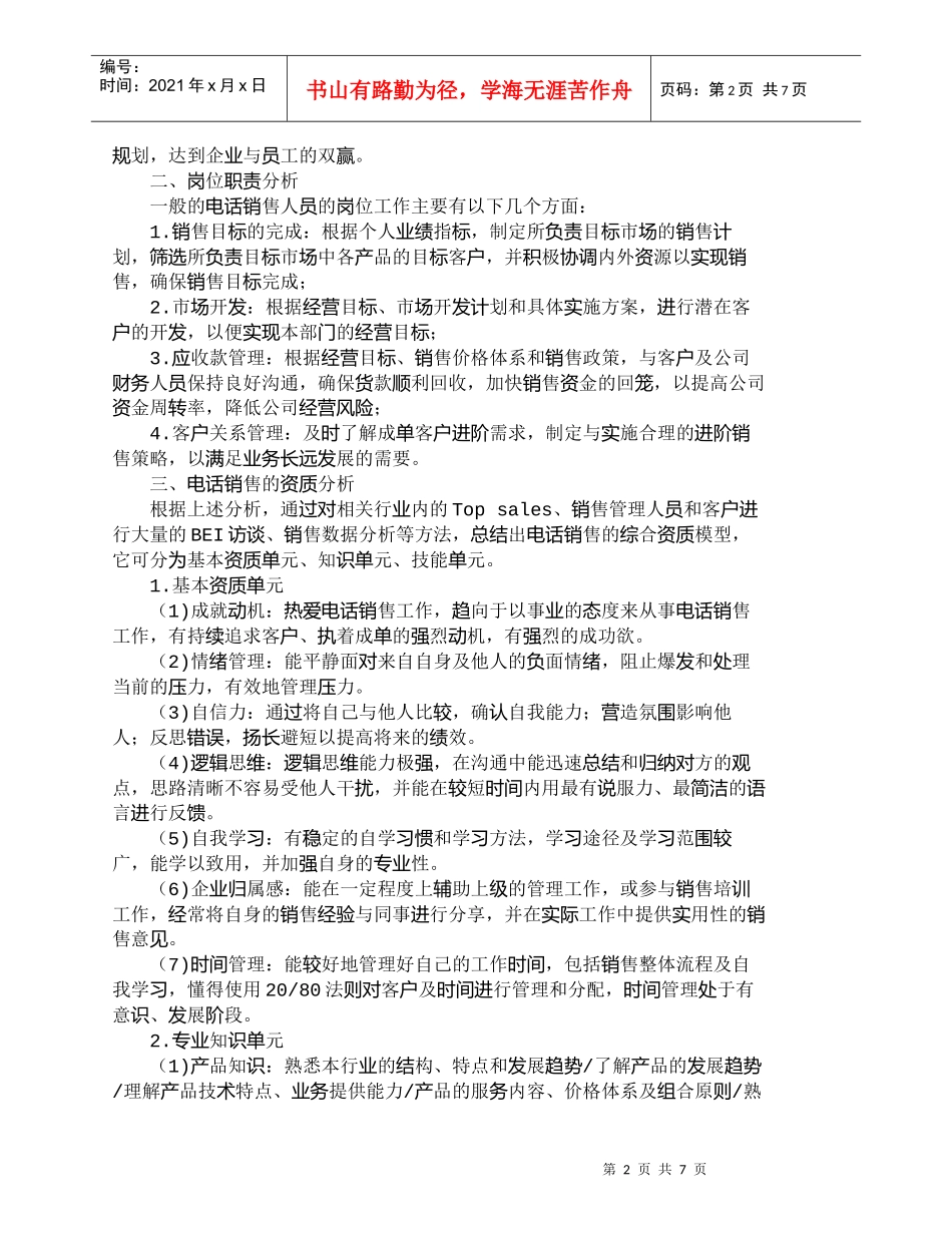 【精品文档-管理学】资质模型在人力资源管理中的应用_人力资源_第2页