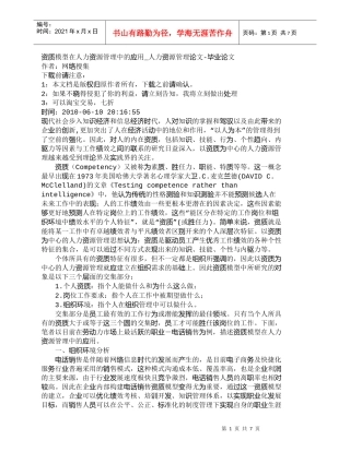 【精品文档-管理学】资质模型在人力资源管理中的应用_人力资源