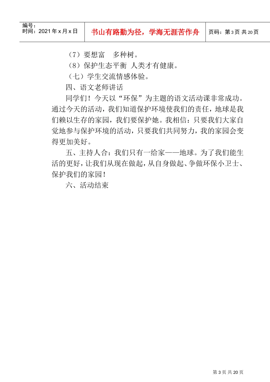 保护环境-爱我家园(DOC32页)_第3页