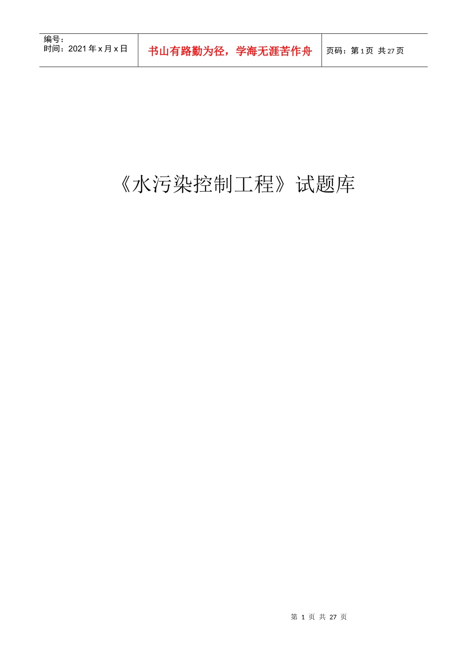 《水污染控制工程》试题库+答案_第1页