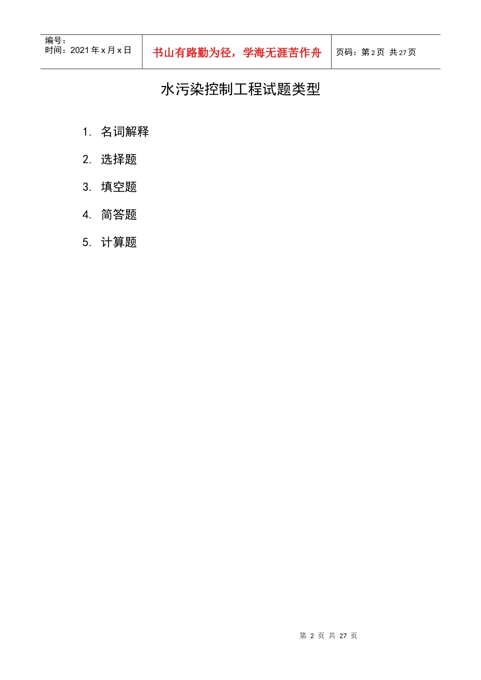 《水污染控制工程》试题库+答案_第2页