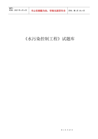 《水污染控制工程》试题库+答案