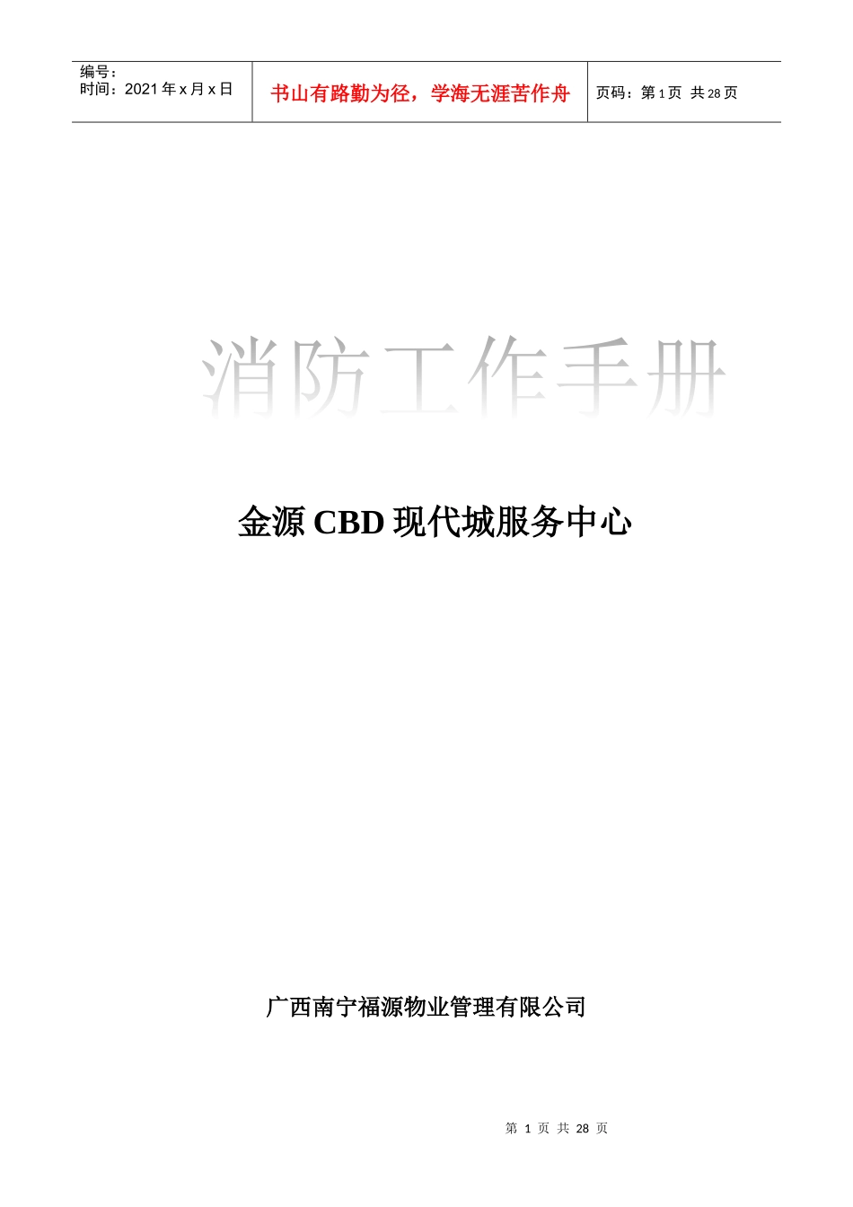 人力资源-2022CBD地产消防工作手册_第1页