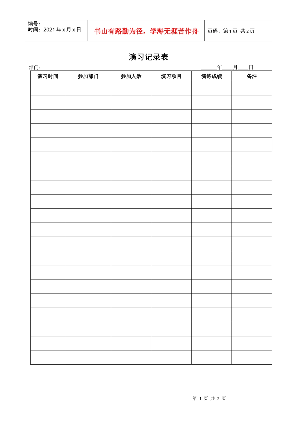 人力资源-2022QR-PNJ-751-AQ02-01-02消防演习记录表_第1页