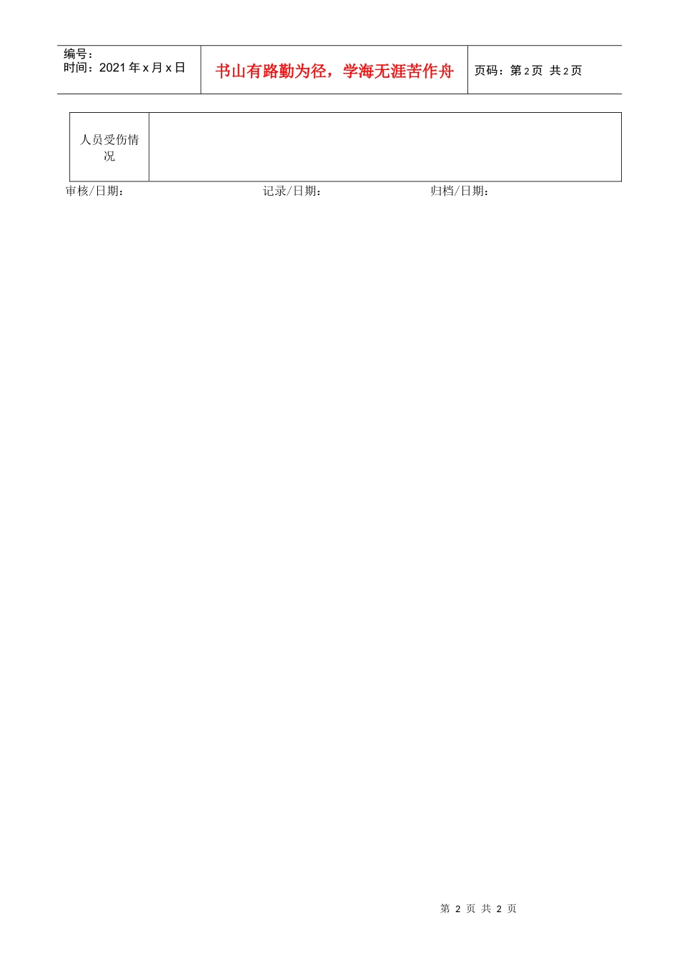 人力资源-2022QR-PNJ-751-AQ02-01-02消防演习记录表_第2页