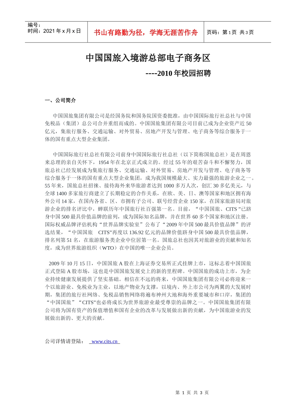 中国国旅入境游总部电子商务区XXXX年校园招聘_第1页