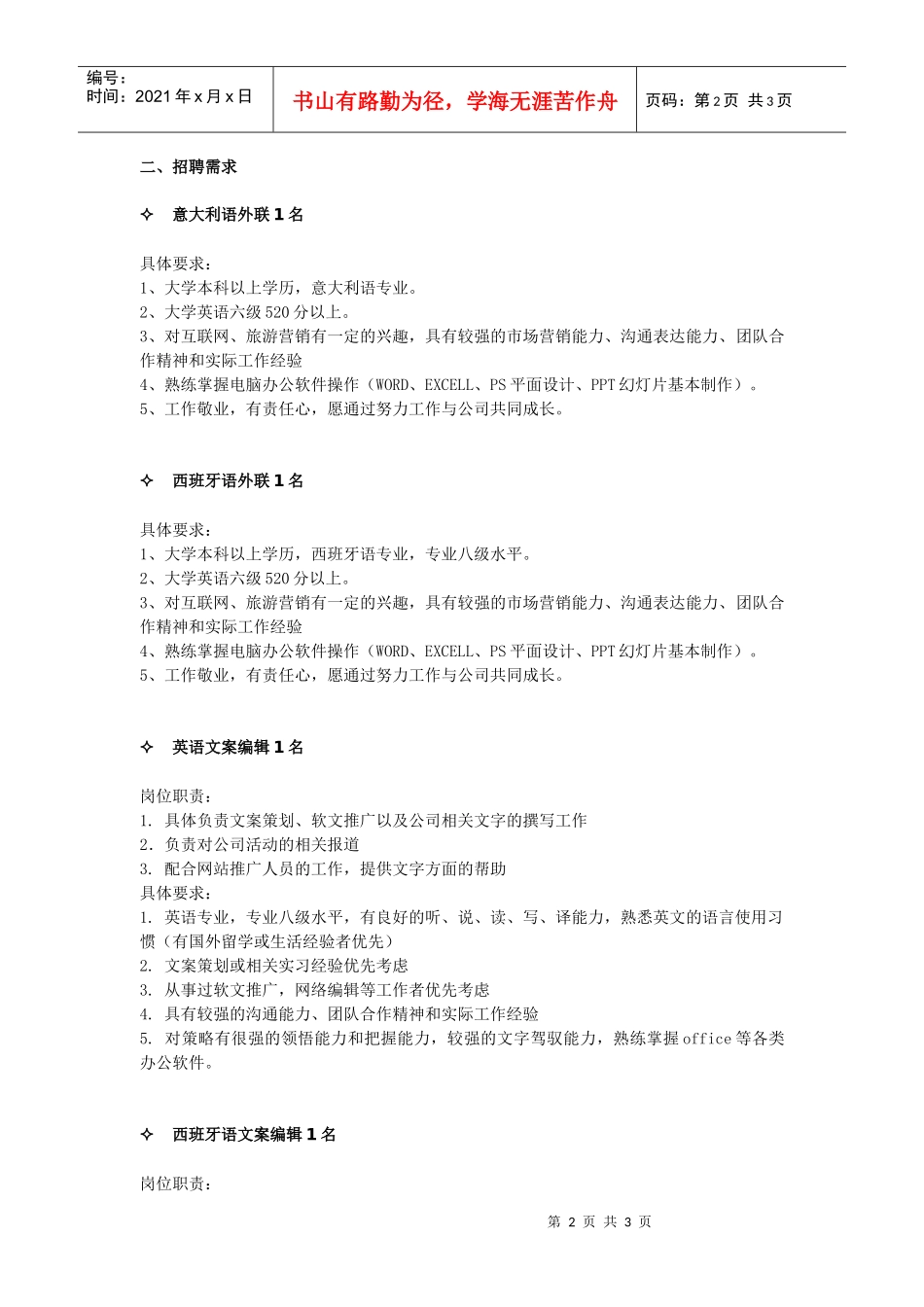 中国国旅入境游总部电子商务区XXXX年校园招聘_第2页