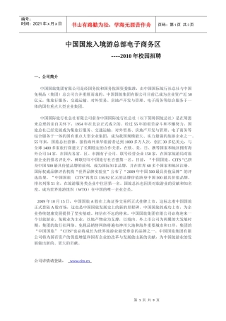 中国国旅入境游总部电子商务区XXXX年校园招聘