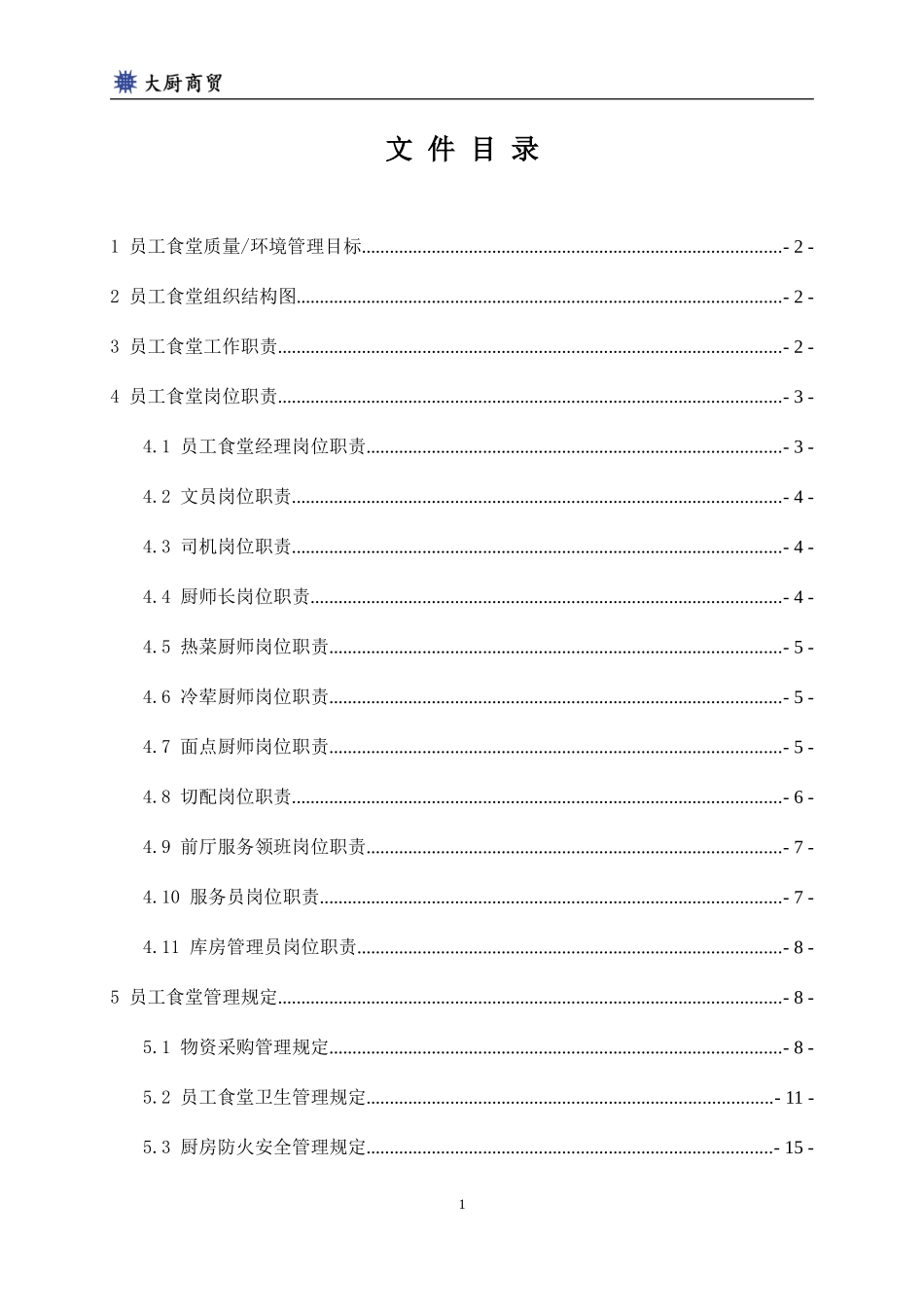 厨房岗位工作和操作手册(DOC80页)_第2页