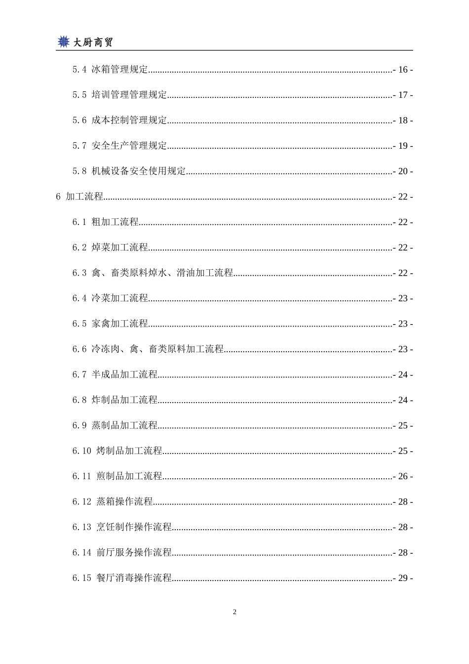 厨房岗位工作和操作手册(DOC80页)_第3页