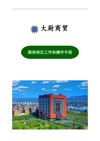 厨房岗位工作和操作手册(DOC80页)