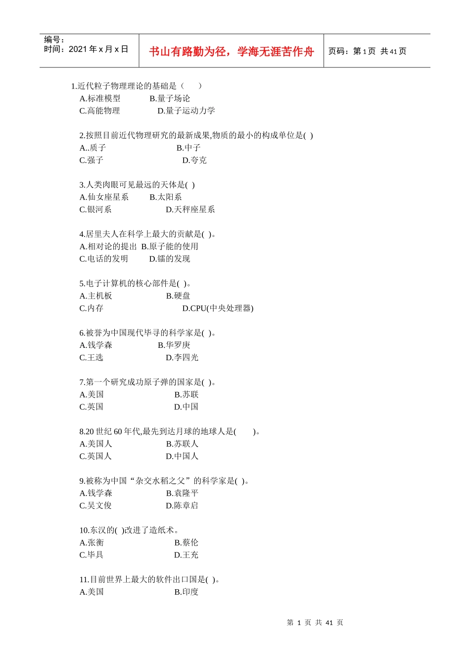 XXXX陕西省教师招聘综合知识(自然科技常识与环境保护)_第1页