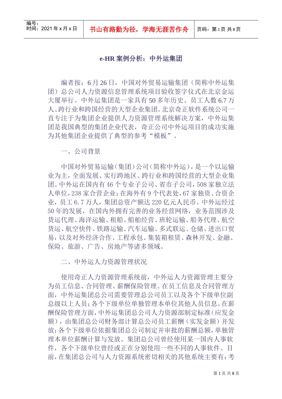 中外运集团HR案例分析_第1页