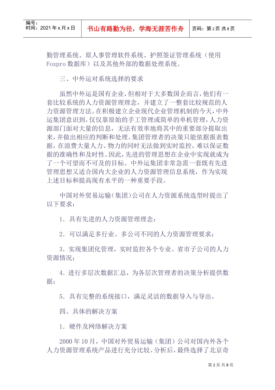 中外运集团HR案例分析_第2页
