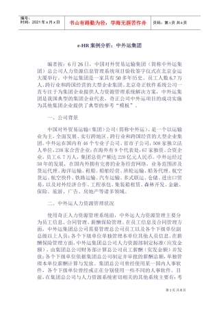 中外运集团HR案例分析