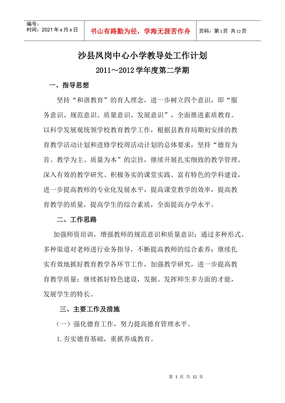 凤岗中心小学教导处工作计划_第1页