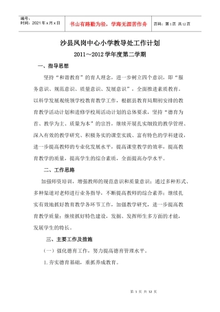 凤岗中心小学教导处工作计划
