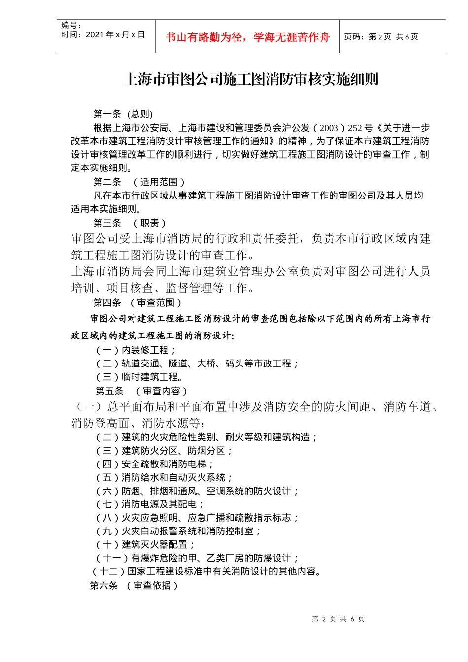 上海市审图公司施工图消防审核实施细则(doc6)(1)_第2页