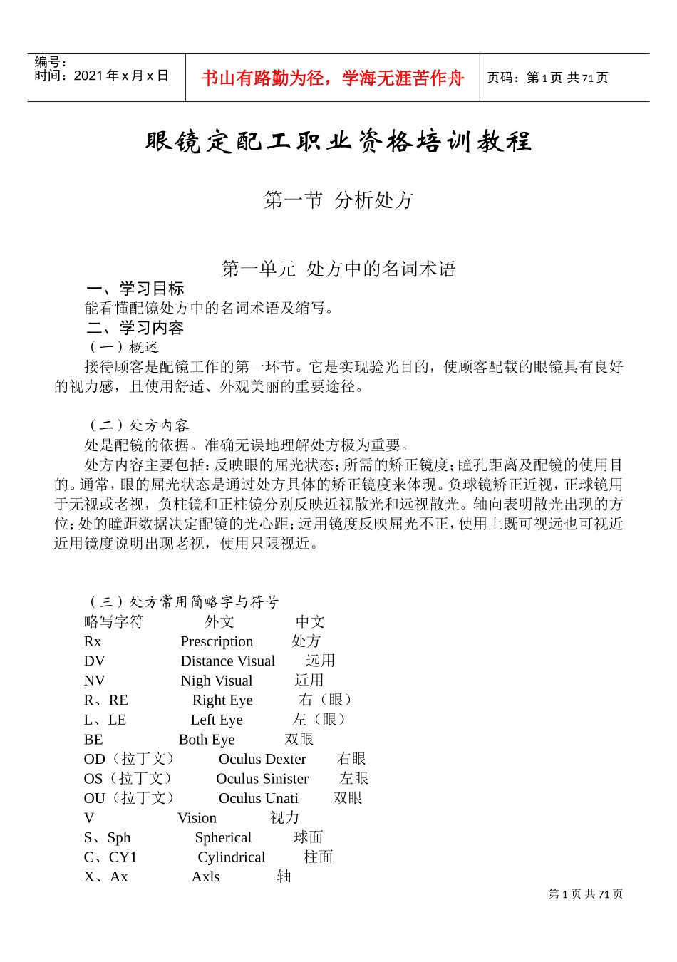 《眼镜定配工职业资格培训教程》专业书(DOC96页)_第1页
