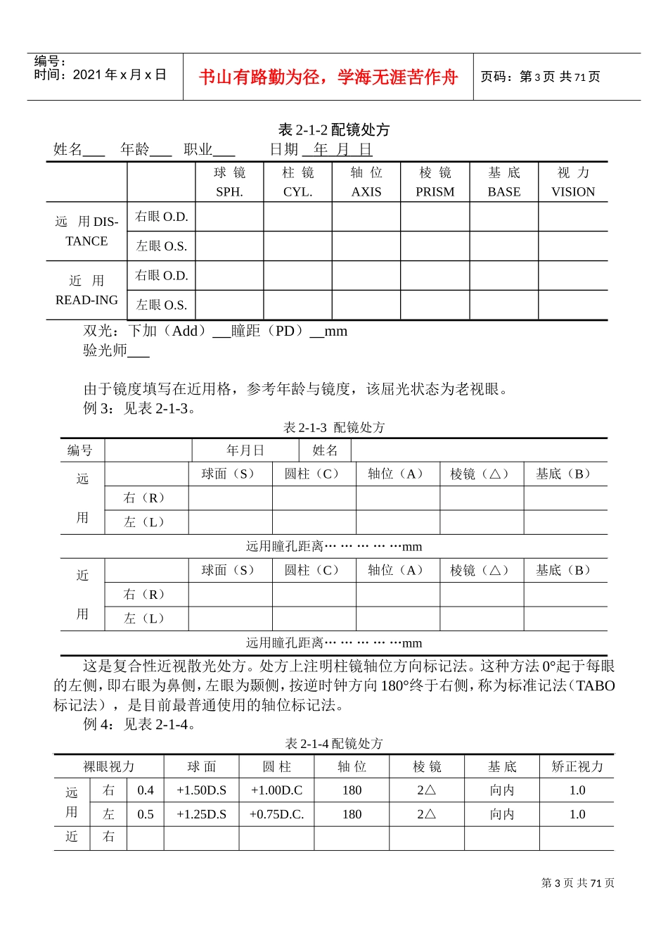 《眼镜定配工职业资格培训教程》专业书(DOC96页)_第3页