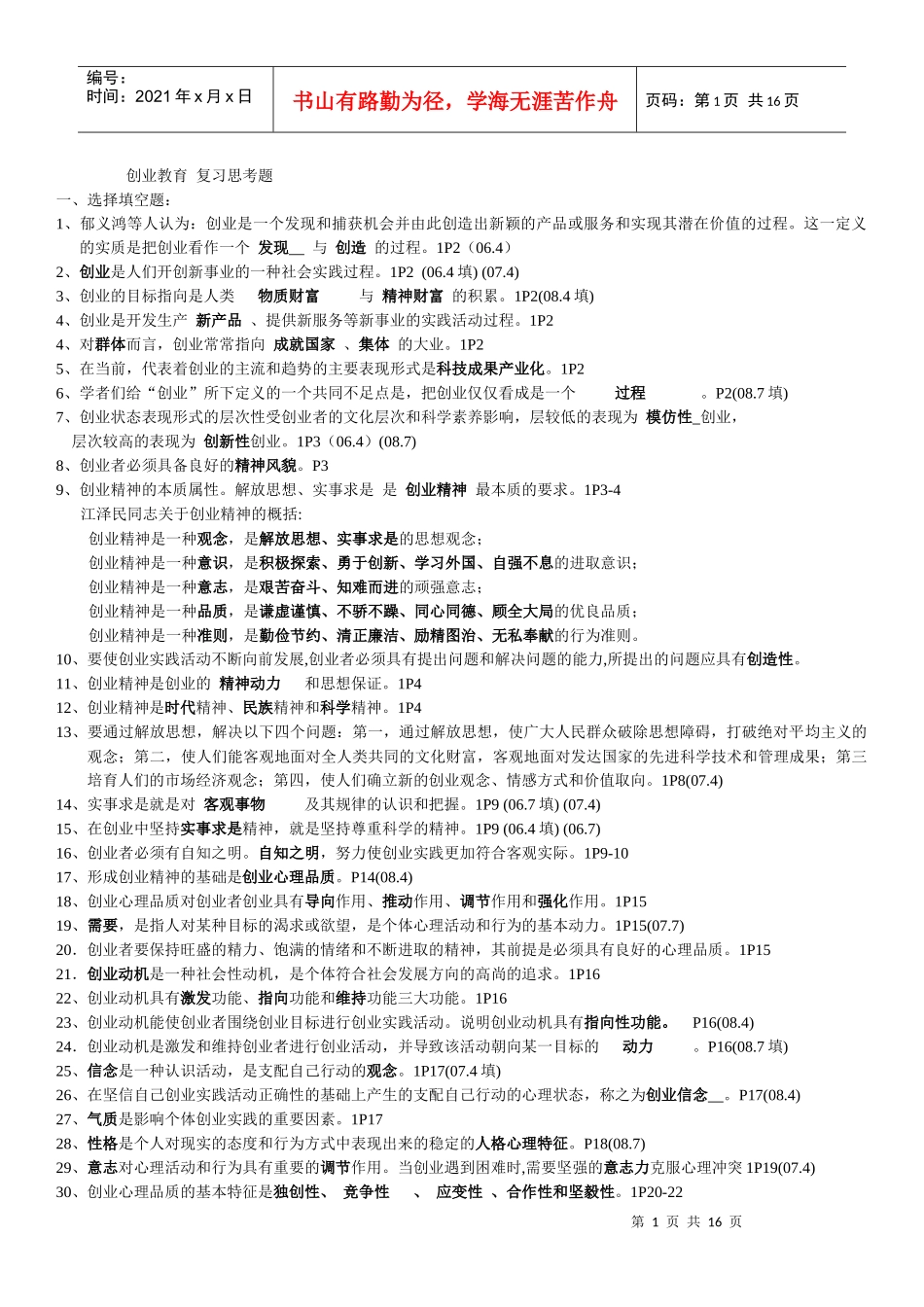 人力资源-202227015 创业教育复习资料 XXXX_第1页