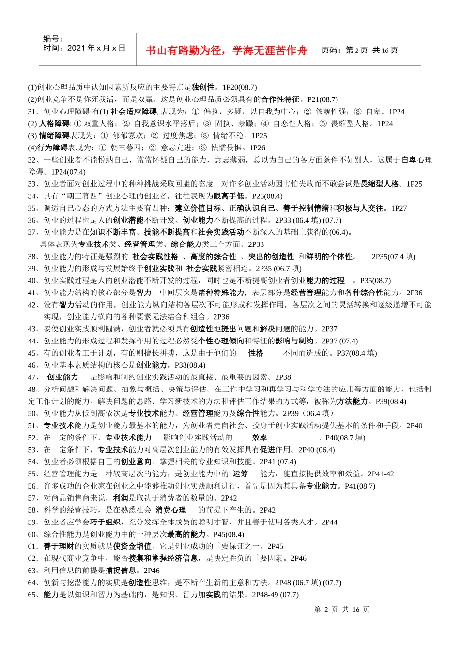 人力资源-202227015 创业教育复习资料 XXXX_第2页