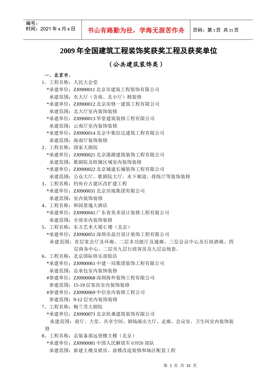 X年全国建筑工程装饰奖_第1页